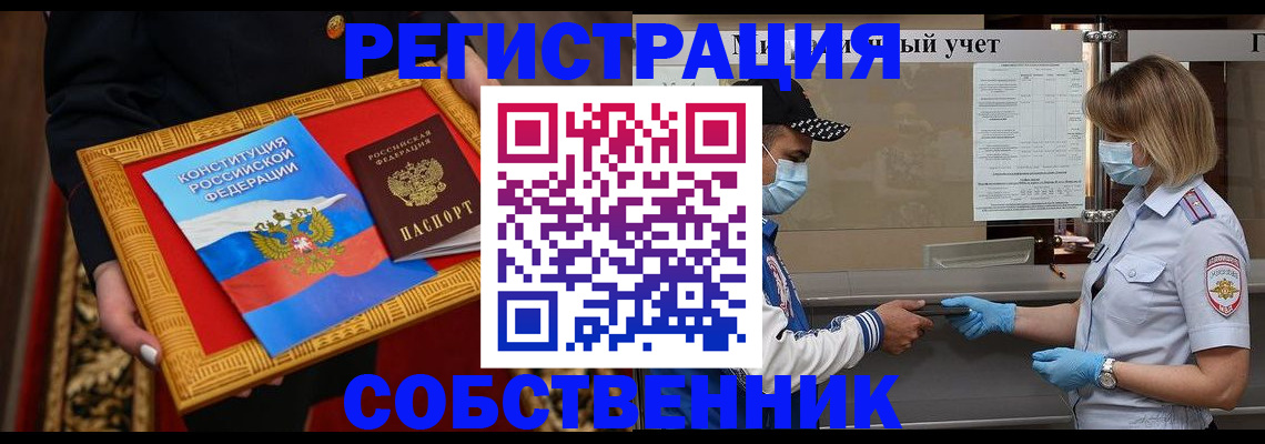 прописка регистрация в Барнауле