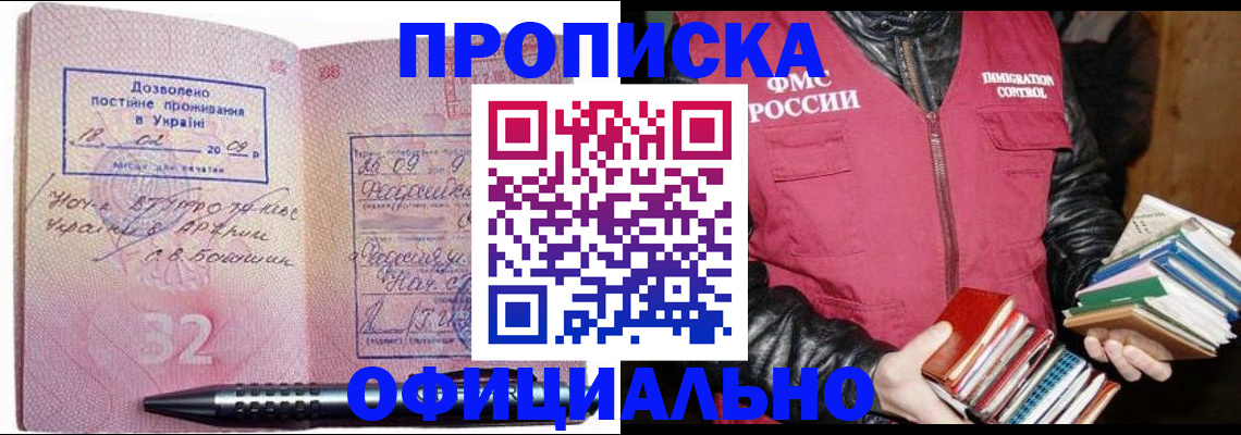 прописка законно в Барнауле